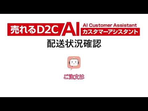 売れるD2C AIカスタマーアシスタント／デモ／「配送状況確認」編