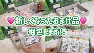 【梱包】おまけ品梱包！