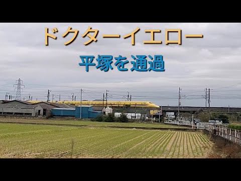 ドクターイエローが平塚を通過する／新幹線／45秒位〜左から小さく見えてきます／2022・11・07　#ドクターイエロー #新幹線