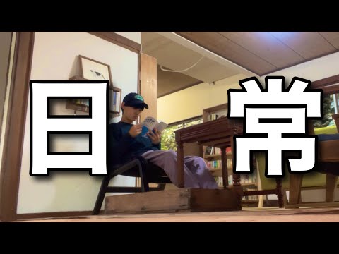 【備忘録】古民家ブックカフェ店主のvlog【広島県湯来町】