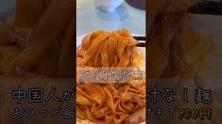 【名古屋グルメ】中国人が作る絶品汁なし麺🍜#名古屋グルメ