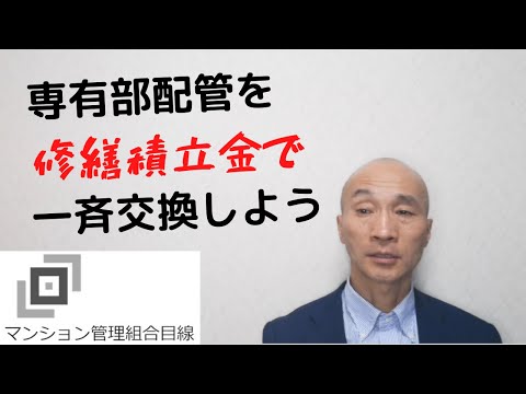 専有部配管を修繕積立金で一斉交換しよう