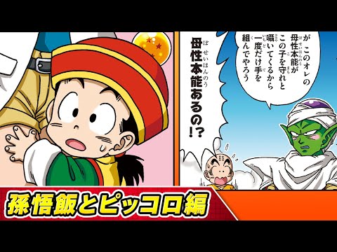 【ドラゴンボールSD】⑨孫悟飯とピッコロ編【最強ジャンプ漫画】