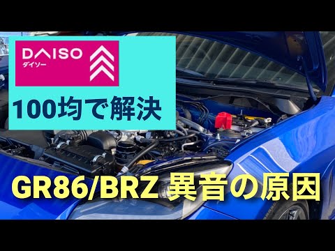 GR86/BRZ  走行中にカタカタと異音　100均で対策