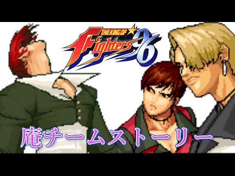 【マチュアバイス参戦】八神チーム ストーリー　THE KING OF FIGHTERS'96【KOF15】　4K/60fps