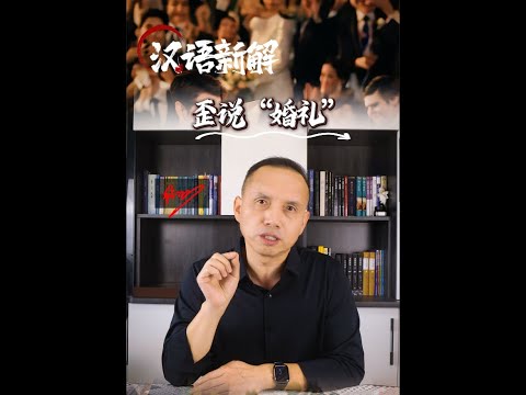 歪说汉语（002）：“婚礼”。婚礼的排场越大，离婚的概率往往也越高……#认知 #智慧人生 #婚姻 #思维 #爱情 #爱情语录 #shorts