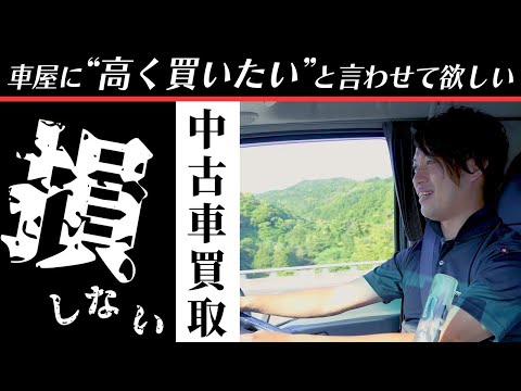 【悪用厳禁！】愛車を車屋に高く買ってもらうためのテクニックをご紹介！