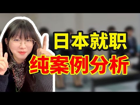 日本就职而已，多大点事儿。留学转就职，靠的就是这3点~