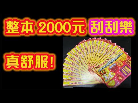 【刮刮樂2023】【刮刮樂】【千萬刮刮樂】 整本2000元刮刮樂 真舒服!