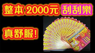 【刮刮樂2023】【刮刮樂】【千萬刮刮樂】 整本2000元刮刮樂 真舒服!