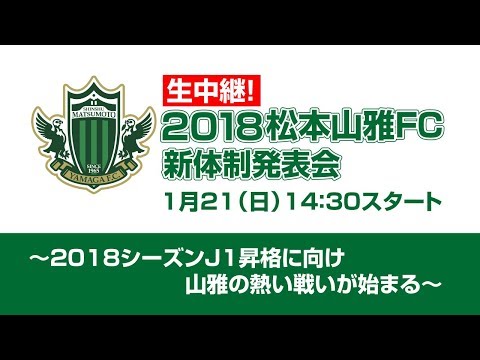 2018松本山雅FC 新体制発表会