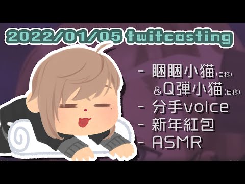 【叶】睏睏貓咪分手voice【彩虹社中文】#twitcasting