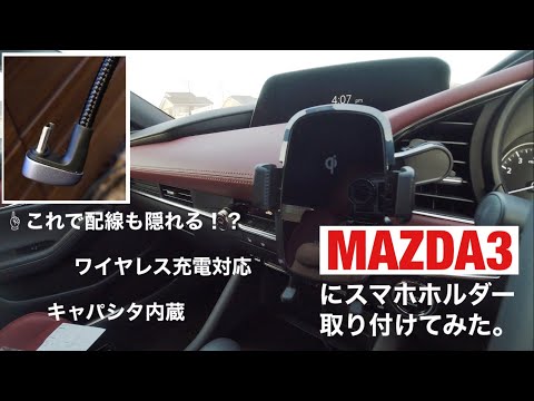 MAZDA3！スマホホルダー取り付けてみた！