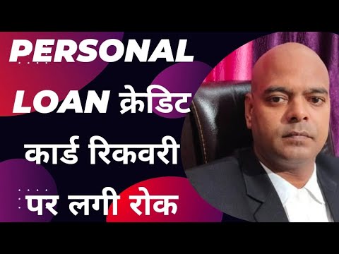 Personal Loan क्रेडिट कार्ड रिकवरी पर लगी रोक @DecentAdvice