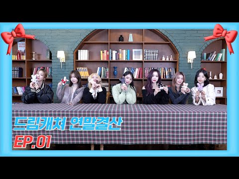 Dreamcatcher(드림캐쳐) [새해엔 더 섹시해지라!] | 드림캐쳐 연말결산 EP.01