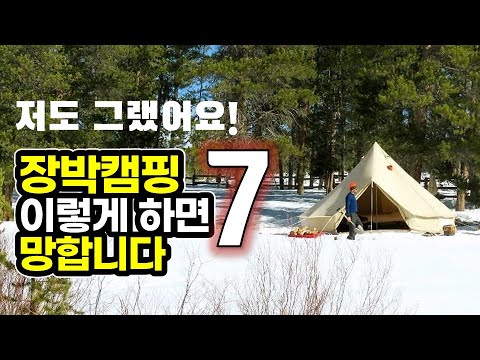 동계 장박캠핑 이렇게 하면 망합니다 | 저도 그랬습니다 | 캠핑 | 캠핑용품 | 노하우 | 캠핑 꿀팁 | Camping knowhow |