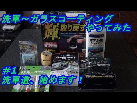 洗車～ガラスコーティングやってみた　#1　洗車道、始めます！　byふーじー