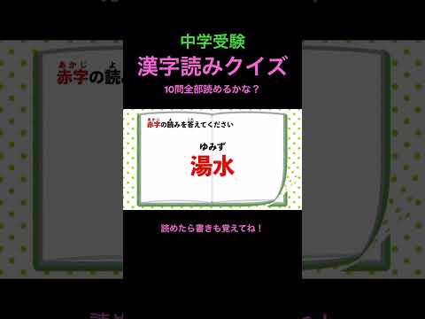 中学受験 漢字読みクイズ 23 #shorts #中学受験 #漢字 #国語