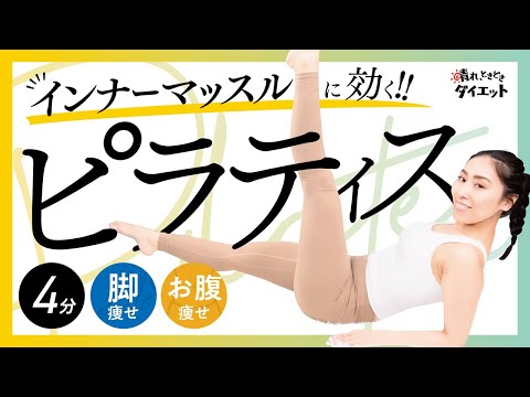 【脚痩せ】インナーマッスルに効くピラティスで内側からダイエット🦋