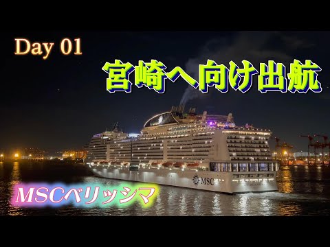 【MSC Bellissima 10-day cruise trip】 It's finally time to set sail!