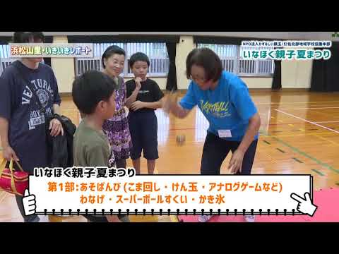 【浜松山里・いきいきレポート】いなほく親子夏まつり♪