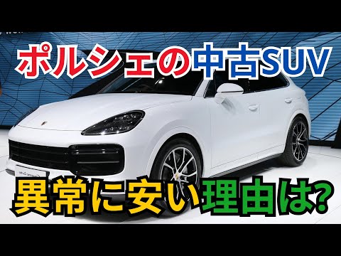 ポルシェの中古SUV異常に安い理由は?