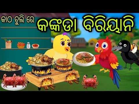 କାଠ ଚୁଲି ରେ କଙ୍କଡା ବିରିୟାନି | Kankada Biryani | Tiki Chadhei Gapa | Odia Chadhei Gapa | New Story