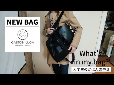 【What's in my bag】ガストンルーガのバッグを紹介！大学生のカバンの中身は？