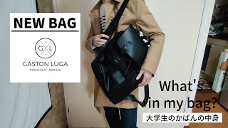 【What's in my bag】ガストンルーガのバッグを紹介！大学生のカバンの中身は？