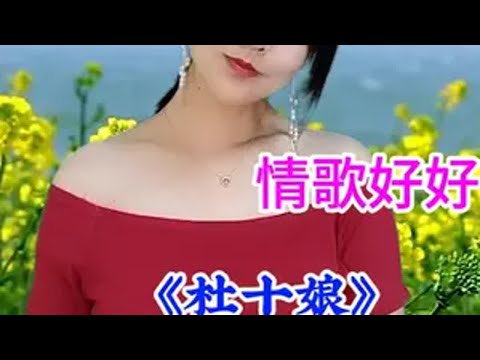 经典老歌《杜十娘》旋律优美歌声陶醉悦耳令人心扉百听不厌 配乐有奖 一首好听的歌分享给大家 这首歌太🔥了跟个风 一起享受大自然的美 抖音热歌