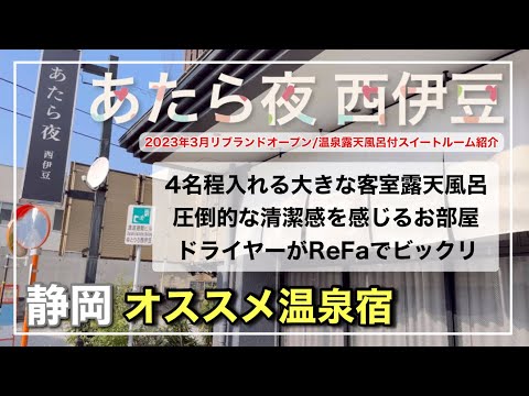 【あたら夜 西伊豆】露天風呂付スイートルームが2名/4万円以下で宿泊できてコスパ良すぎ｜静岡/土肥温泉