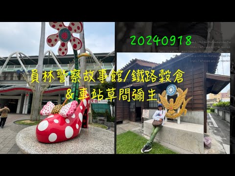 萬ㄟeye台灣20240918員林警察故事館＆鐵路穀倉＆車站草間彌生   4K