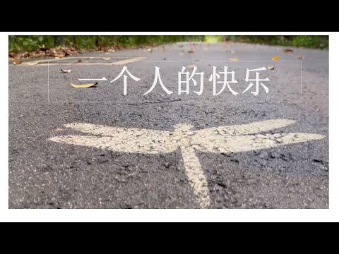 一个人#独处的快乐#人生下半场#一个人的快乐