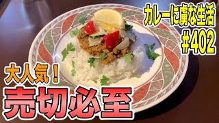 大人気で売切必至！【不定期】間借りカレーのコバタロカレーさん！自炊からまさかの本格に！？好きが溢れる一皿！【くわちゃんねる】カレーに虜な生活＃402