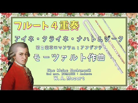 【フルート４重奏】アイネクライネナハトムジーク第２楽章ロマンツェ　[4 Flutes] Eine kleine Nachtmusik 2.ROMANZE