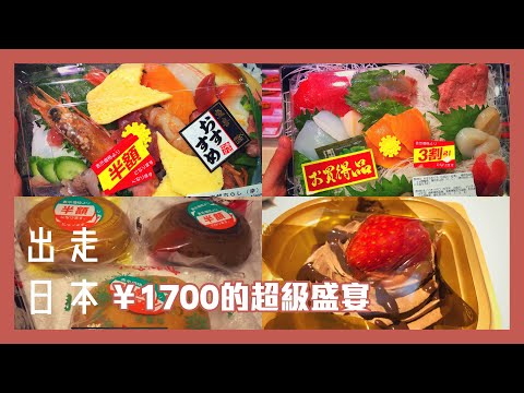 【🇯🇵出走日本】東京美食盤點#2 ¥1700的超級盛宴