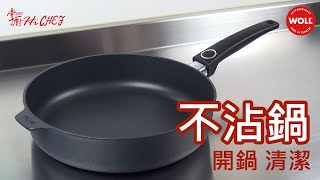 德國歐爾WOLL不沾鍋的開鍋流程│不沾鍋清洗│開箱unboxing│掌廚鍋具HiCHEF