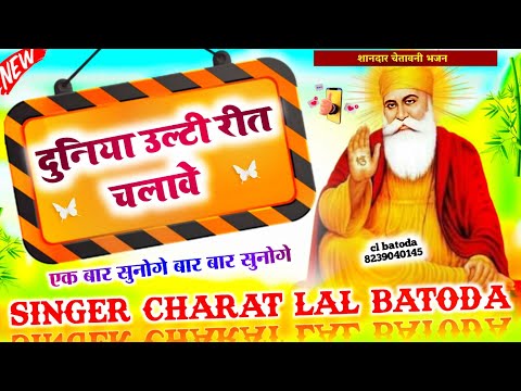 Chetavani bhajan 2024 // singer cl batoda // दुनिया उल्टी रीत चलावे // चेतावनी टॉप भजन