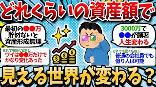 【2chお金スレ】お前らどれくらいの資産が貯まってから見える世界変わった？ 【2ch有益スレ】