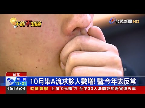 10月染A流求診人數增！ 醫師：今年太反常