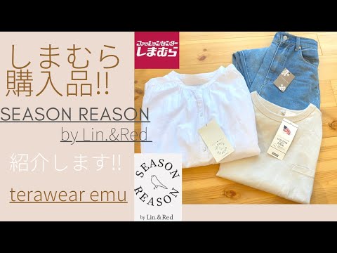 【しまむら】購入品‼︎SEASON REASON！TERAさん新作！可愛い商品ありました♪