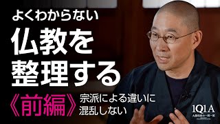 よくわからない仏教を整理する《前編》