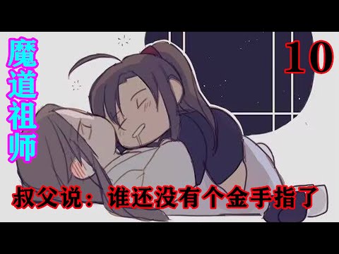 《魔道祖师》之叔父说：谁还没有个金手指了10集  “哈哈哈哈哈哈，恼羞成怒了？蓝湛，你实在是太可爱了！”魏无羡一把抱上去，在蓝忘机颈侧蹭了蹭，不动了。#忘羡#魔道祖师#蓝忘机#魏无羡