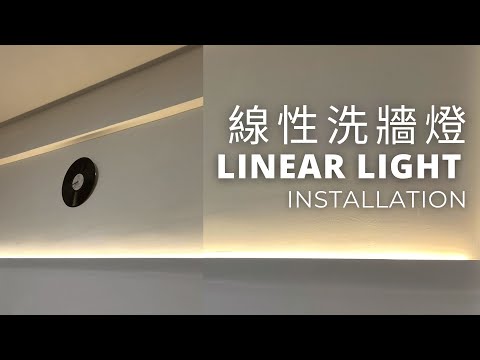 LED線性洗牆燈｜明裝隱框免開槽｜LED Linear Light Installation