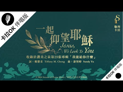 【一起仰望耶穌 Jesus, We Look To You】官方敬拜卡拉OK版MV (無人聲 純樂器伴奏 / 伴唱 Instrumental) - 讚美之泉敬拜讚美 (29)