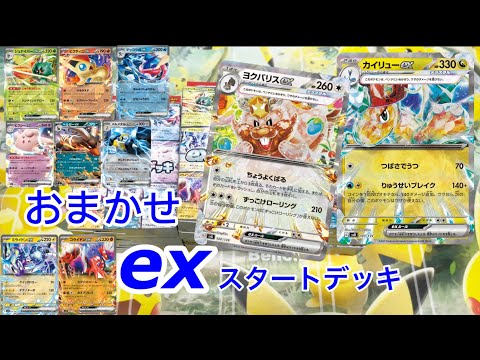 【開封動画】おまかせexスタートデッキ10個開封してみた【ポケカ】