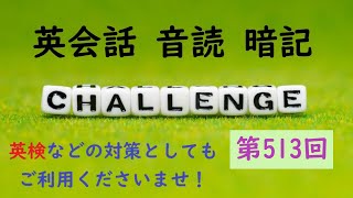 〖毎朝７時更新〗No.513 英会話 音読＆暗記 ≪英検・TOEIC など 各種英語試験対策に！≫【Reading ＆ Memorizing English Aloud】