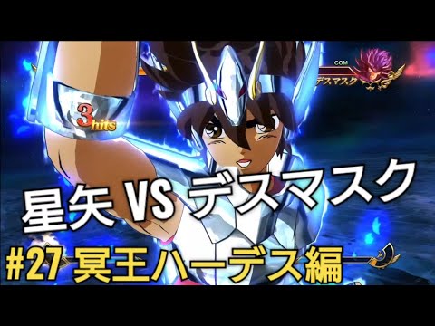 冥王ハーデス編 ペガサス星矢VSデスマスク【聖闘士星矢ソルジャー・ソウル】