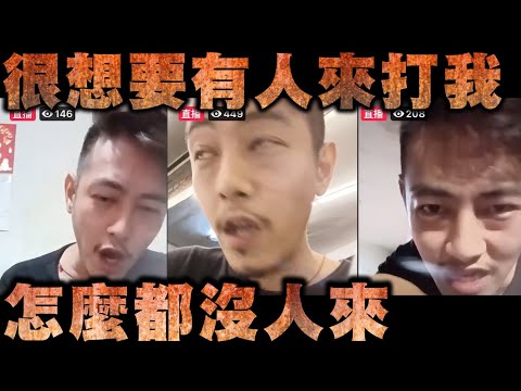 陳軍政直播-很想要有人來打我 怎麼都沒人來【冬星娛樂】