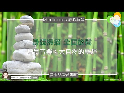 【靜心聲音導航】身體掃描 全面放鬆 ｜ 大自然的寧靜｜廣東話冥想聲音導航